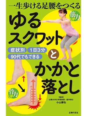 cover image of 一生歩ける足腰をつくる　ゆるスクワットとかかと落とし